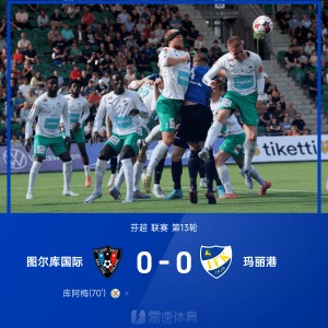 芬超战报：库阿梅点球宴客，图尔库国际0-0玛丽港，错失登顶良机
